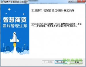 智慧商贸ERP连锁版 v6.0.0 官方版