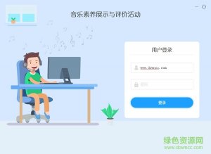 音基评价活动电脑版 官方版
