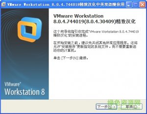 VMware Workstation汉化补丁包 v8.0.4.744019 简体