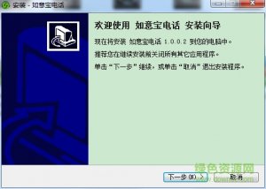 如意宝互联网电话 v1.0.0.2 官方网站版