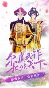 清宫梦手机游戏九游版 v1.0 Android版