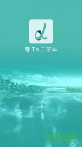 寻Ta二手车 v1.1 Android版