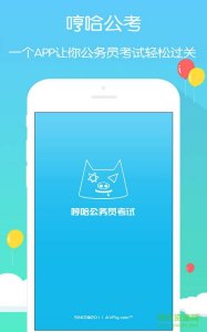 哼哈公务员考考试试题库2017 v1.000