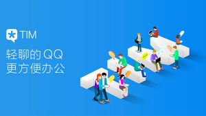 腾讯TIM中文版