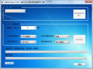 u盘分区 加密 启动盘制作工具(udiskhelper)