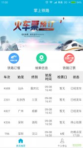 掌上铁路手机推广客户端 v3.0.1 Android最新版