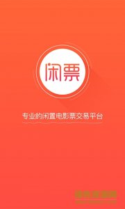 闲票手机版 v1.0.1  Android版