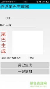 说说尾巴生成器 v1.1.1 Android版