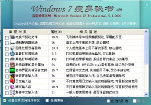 Windows7瘦身秘书