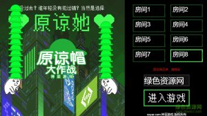 taptap版原谅帽大作战 v0.18.07214 Android版