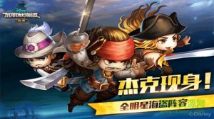 迪士尼加勒比海盗启航辅助 v2.0 Android版