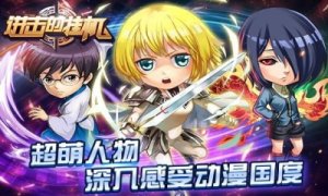 进击的挂机手机游戏果盘版 v1.0 Android版