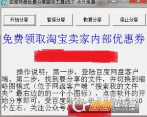 百度网盘批量分享脚本工具免费版