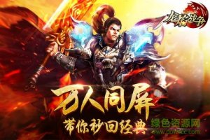 果盘龙焰战争手机游戏版 v2.2.02 Android版