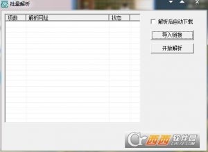 视频批量解析