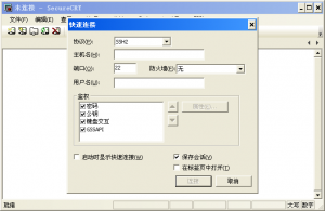SecureCRT(终端仿真程序)