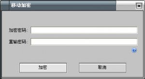 移动加密软件