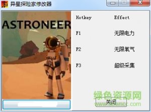 异星探险家三项修改器 v1.0 正式版
